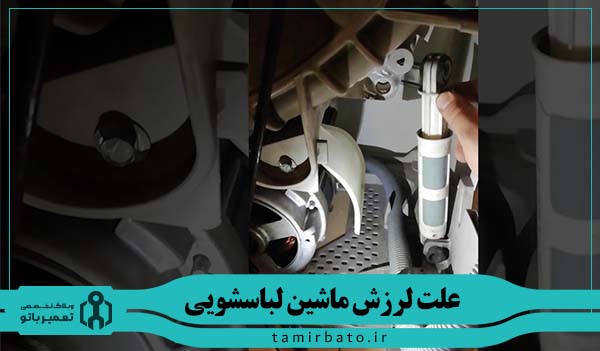 خرابی کمک فنر نگهدارنده ماشین لباسشویی