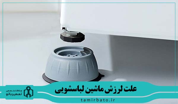 مشکل در پایه یا تراز نبودن ماشین لباسشویی