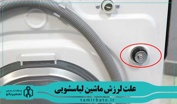 باز نشدن پیچهای حمل و نقل ماشین لباسشویی