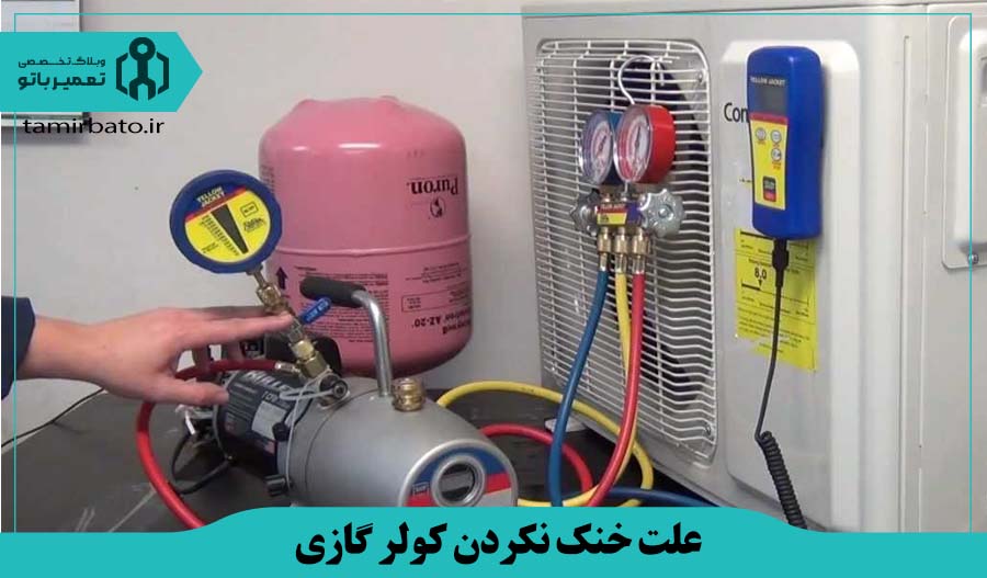 کاهش یا نشت گاز مبرد کولر گازی