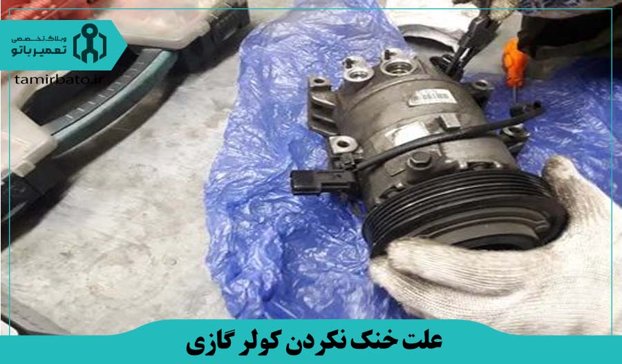 خرابی یا نیم سوز شدن کمپرسور کولر گازی