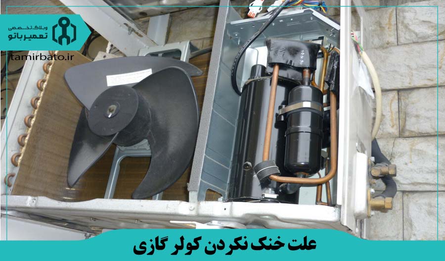 خرابی فن داخلی یا موتور فن کندانسور کولر گازی