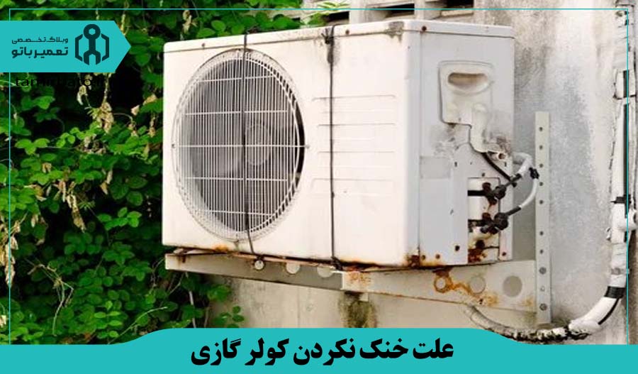 طول عمر زیاد کولر و کاهش راندمان