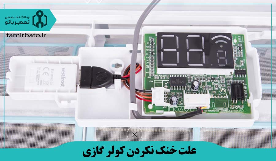 ایراد در برد الکترونیکی یا سنسورهای کولرگازی