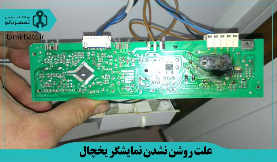 خرابی برد الکترونیکی اصلی یخچال