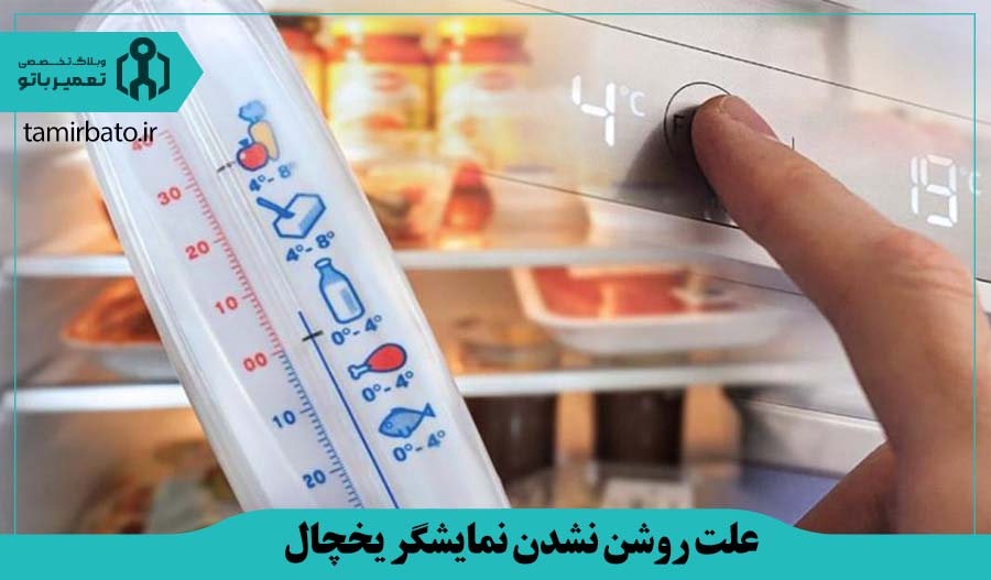 متعادل نبودن دمای یخچال