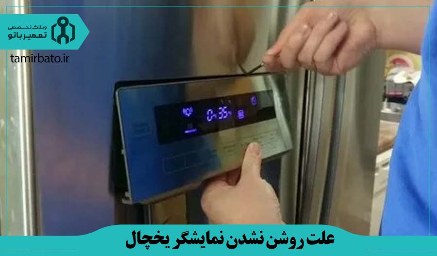 سوختن یا خرابی نمایشگر یخچال