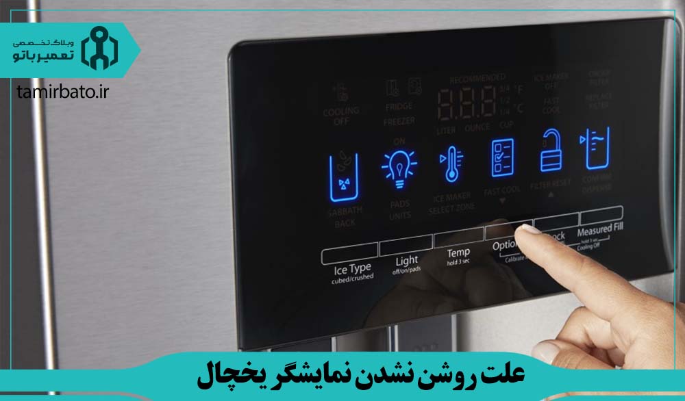 علت روشن نشدن نمایشگر یخچال