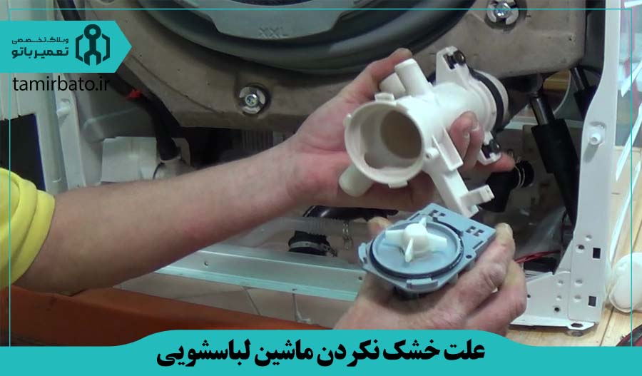 خرابی پمپ تخلیه ماشین لباسشویی