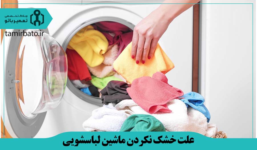 عدم رعایت استاندارد ظرفیت ماشین لباسشویی