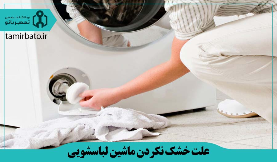 گرفتگی شلنگ تخلیه یا فیلتر پمپ ماشین لباسشویی