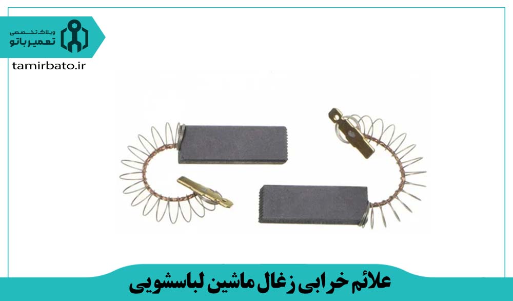 علائم خرابی زغال موتور لباسشویی