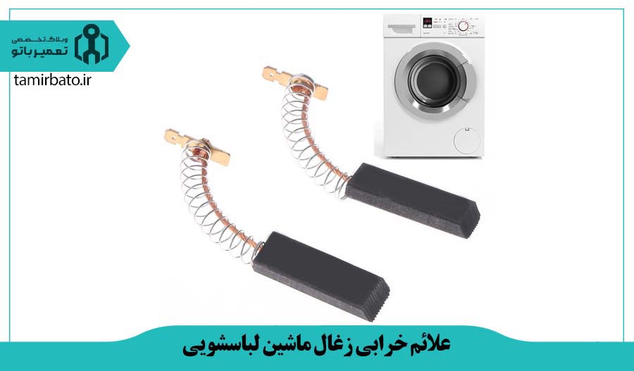 نشانه های خرابی زغال موتور ماشین لباسشویی و راهکارهای عملی برای رفع آن