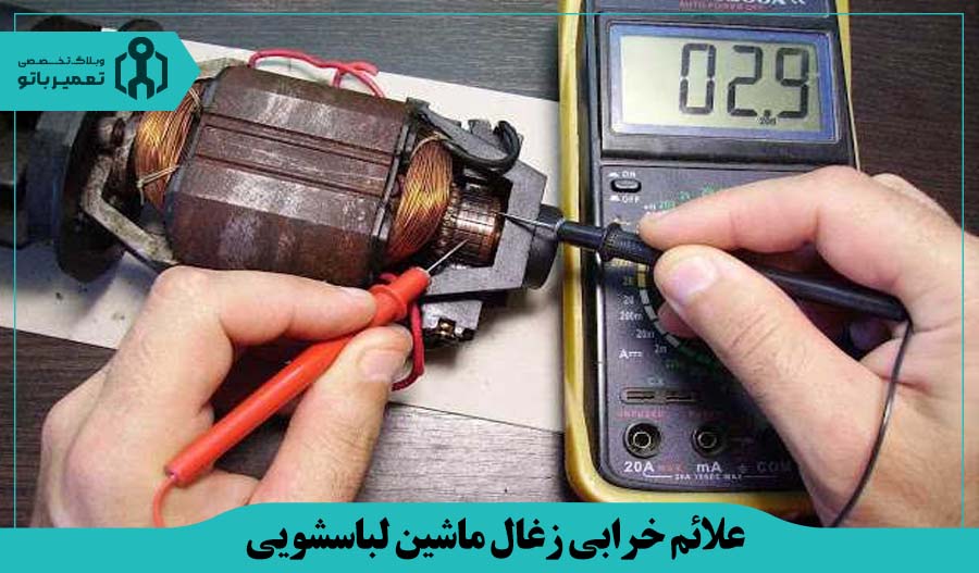 روش تست زغال موتور لباسشویی با مولتی متر