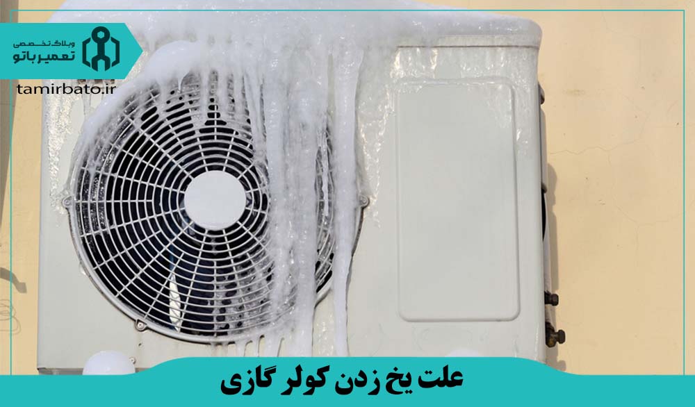 علت یخ زدن کولر گازی