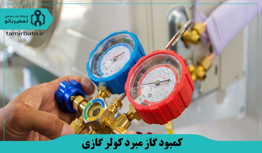 کمبود گاز مبرد کولر گازی