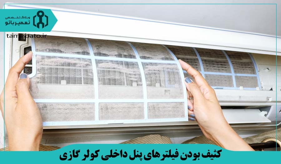کثیف بودن فیلترهای پنل داخلی کولر گازی