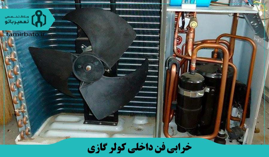 خرابی فن داخلی (بلوور) کولر گازی