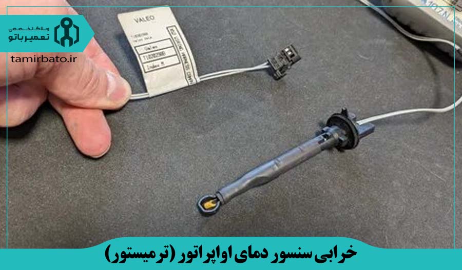 خرابی سنسور دمای اواپراتور (ترمیستور) کولر گازی