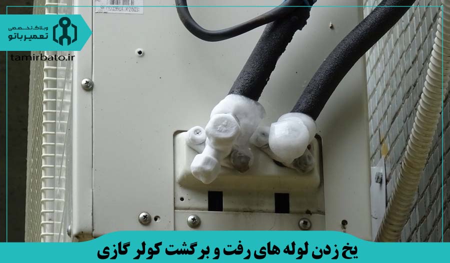 علت یخ زدن لوله های رفت و برگشت کولر گازی