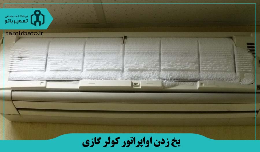 علت یخ زدن اواپراتور کولر گازی