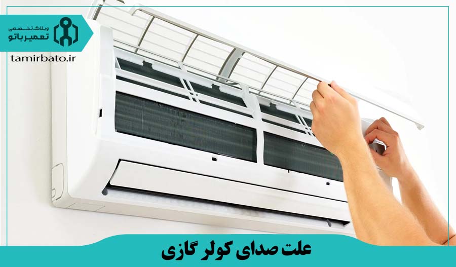 علت صدای باد در پنل داخلی کولر گازی