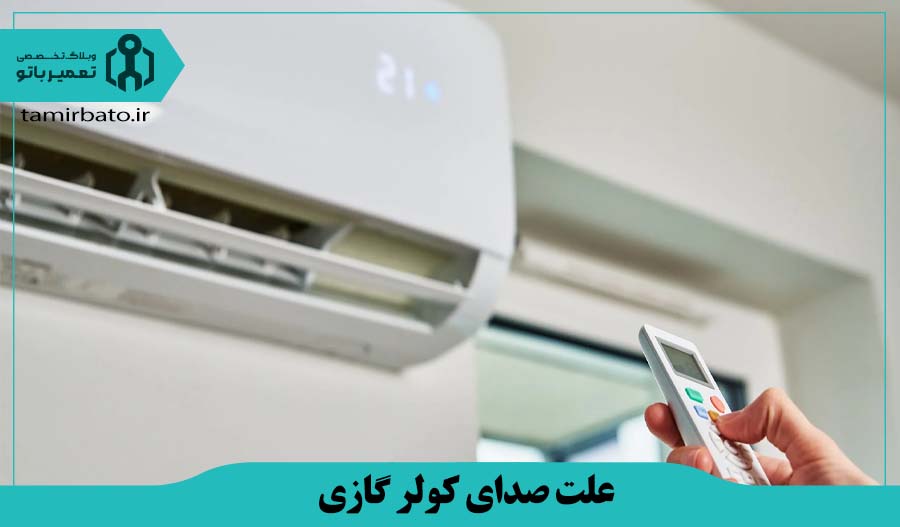 علت صدای کولر گازی بعد از روشن شدن