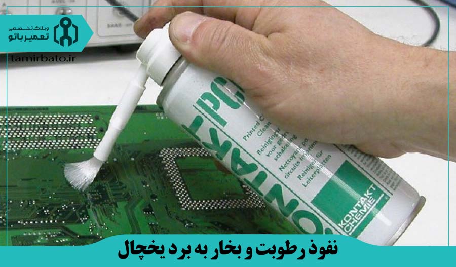 نفوذ رطوبت و بخار به برد یخچال فریزر