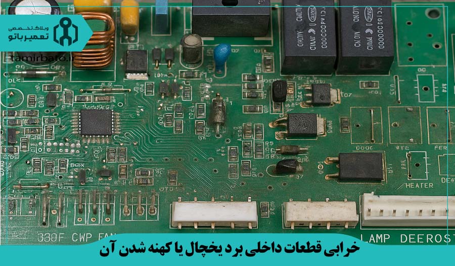 خرابی قطعات داخلی یا کهنه شدن برد در طول زمان