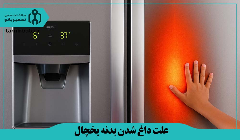 علت داغ شدن بدنه یخچال