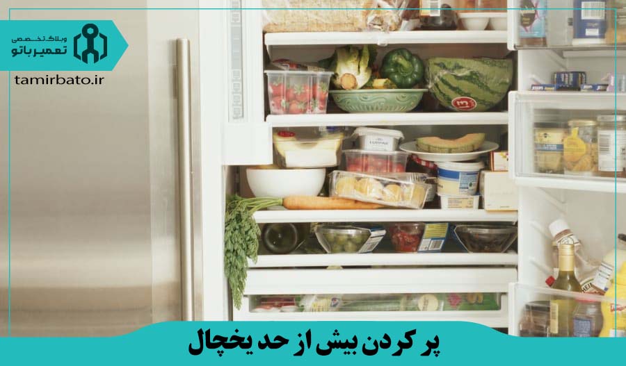 پر کردن بیش از حد یخچال