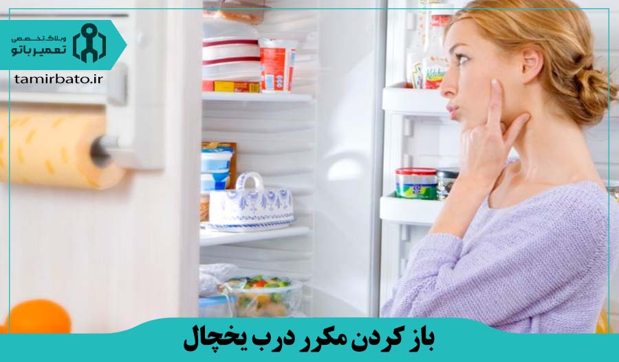 باز کردن مکرر درب یخچال