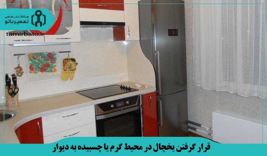 قرار گرفتن یخچال در محیط گرم یا چسبیده به دیوار