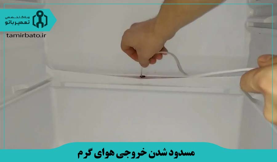 مسدود شدن خروجی هوای گرم