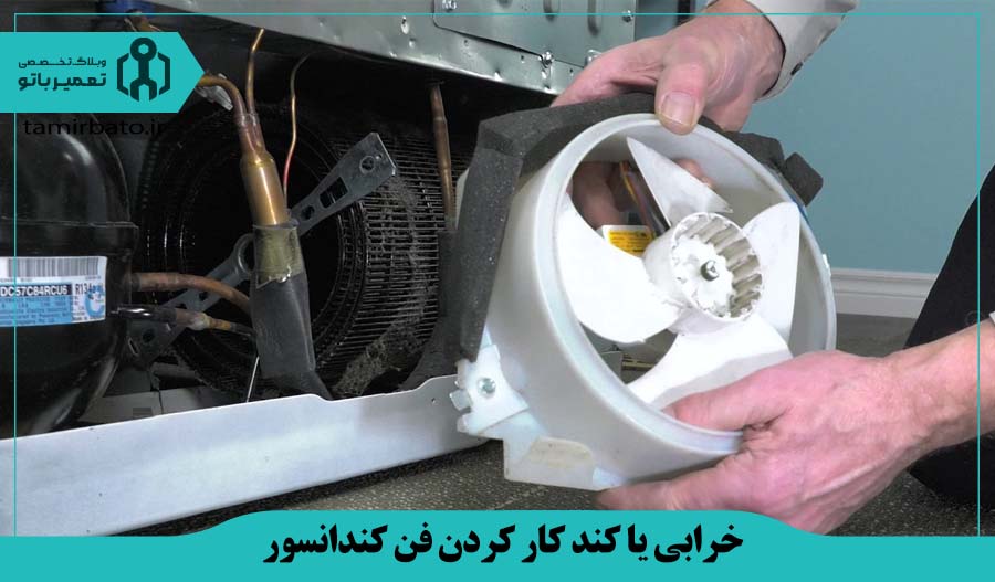 خرابی یا کند کار کردن فن کندانسور