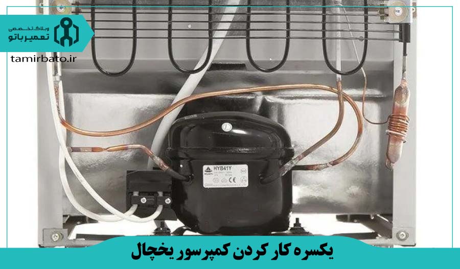 یکسره کار کردن کمپرسور یخچال