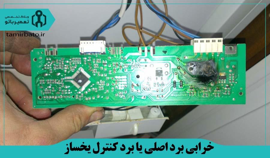خرابی برد اصلی یا برد کنترل یخساز یخچال
