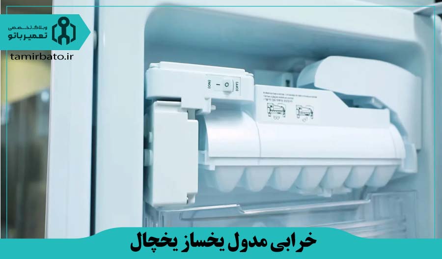 خرابی مدول یخساز یخچال