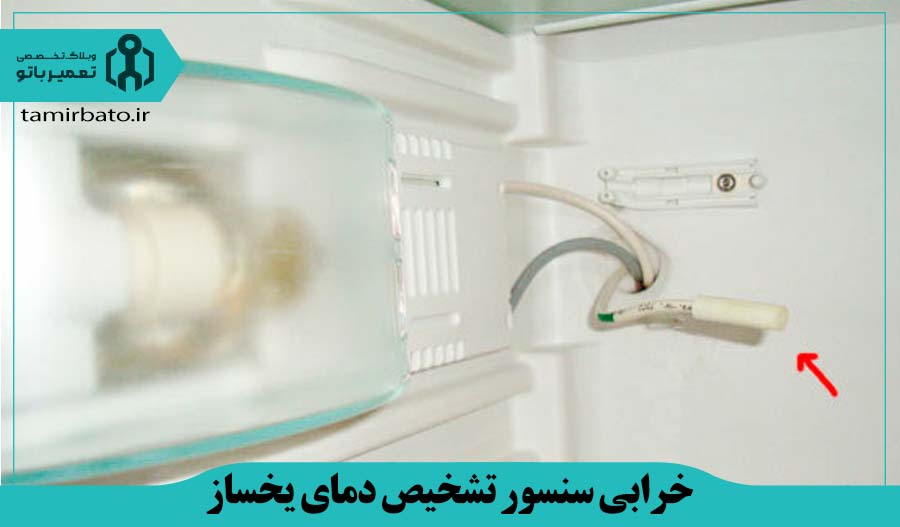 خرابی سنسور تشخیص دمای یخساز یخچال