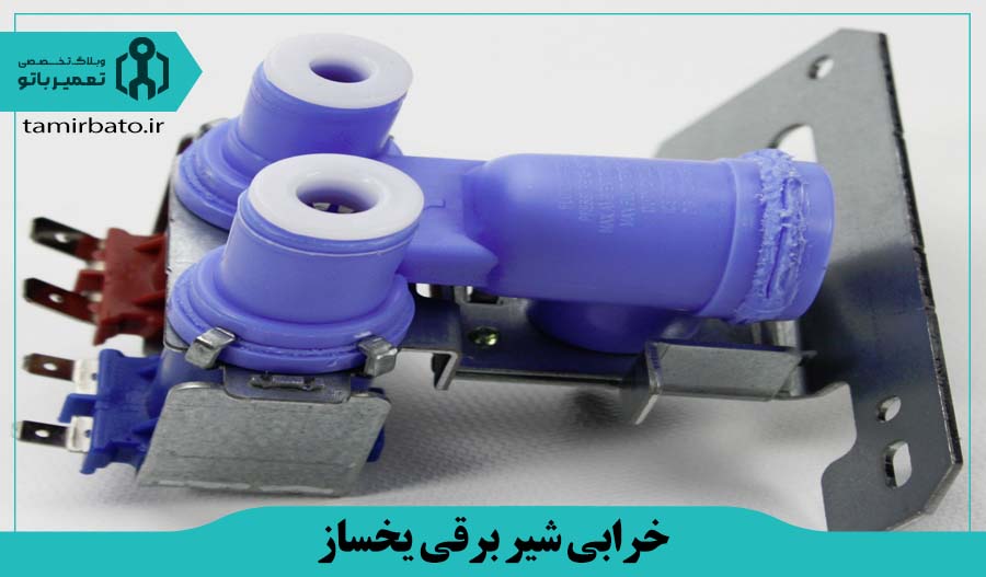 خرابی شیر برقی یخساز یخچال