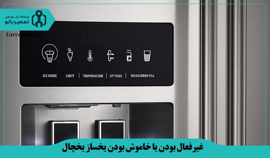 غیرفعال بودن یخساز یا خاموش بودن آن