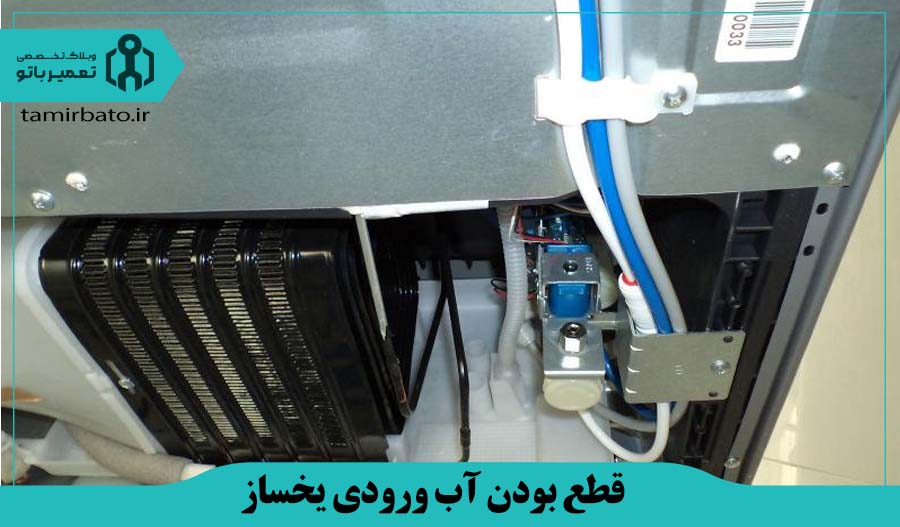 قطع بودن آب ورودی یخساز یخچال