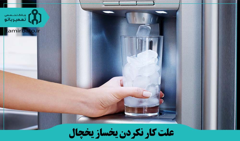 علت کار نکردن یخساز یخچال