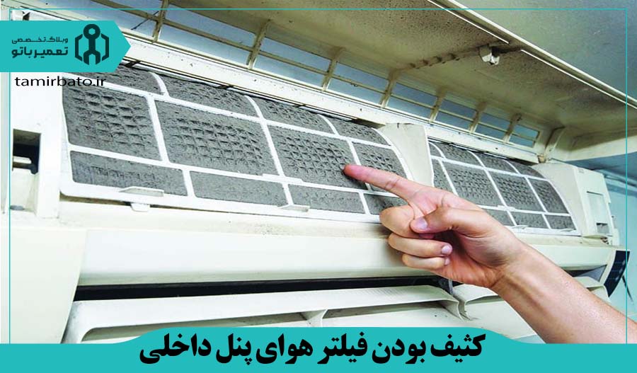 کثیف بودن فیلتر هوای پنل داخلی کولر گازی