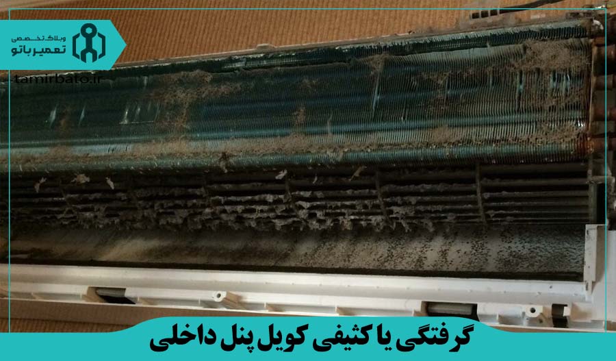 گرفتگی یا کثیفی کویل پنل داخلی (اواپراتور) کولر گازی