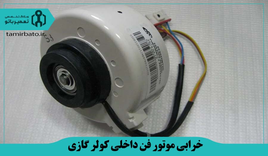 خرابی موتور فن داخلی یا کند شدن دور فن کولر گازی