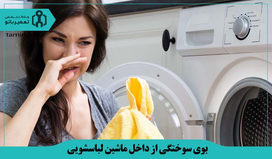 بوی سوختگی از داخل ماشین لباسشویی