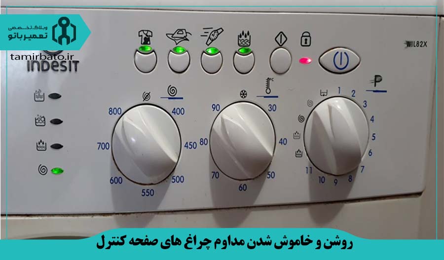 روشن و خاموش شدن مداوم چراغ های صفحه کنترل ماشین لباسشویی