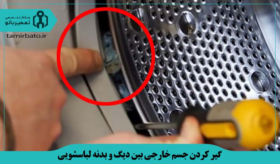 گیر کردن جسم خارجی بین دیگ و بدنه ماشین لباسشویی