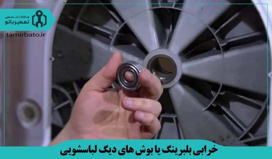 خرابی بلبرینگ یا بوش های دیگ ماشین لباسشویی